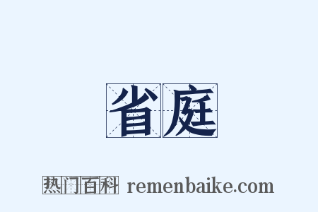 省庭是什么意思的图片